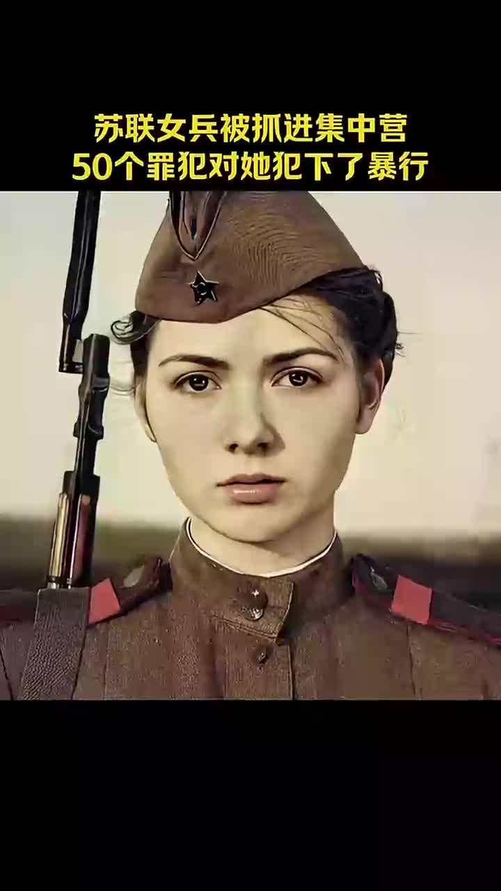 苏联女兵在集中营遭受50名罪犯的惨无人道虐待