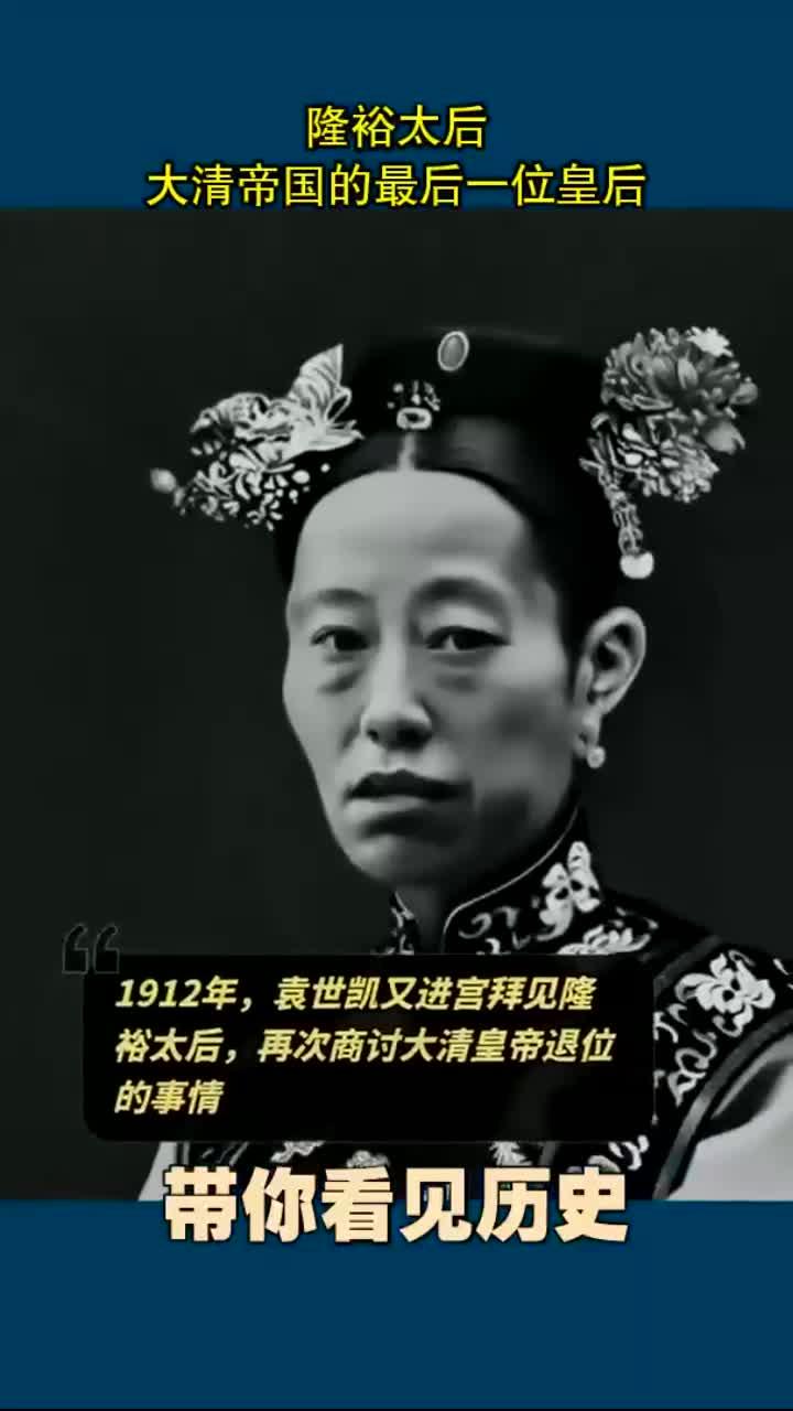 隆裕太后:大清帝国的最后一位皇后