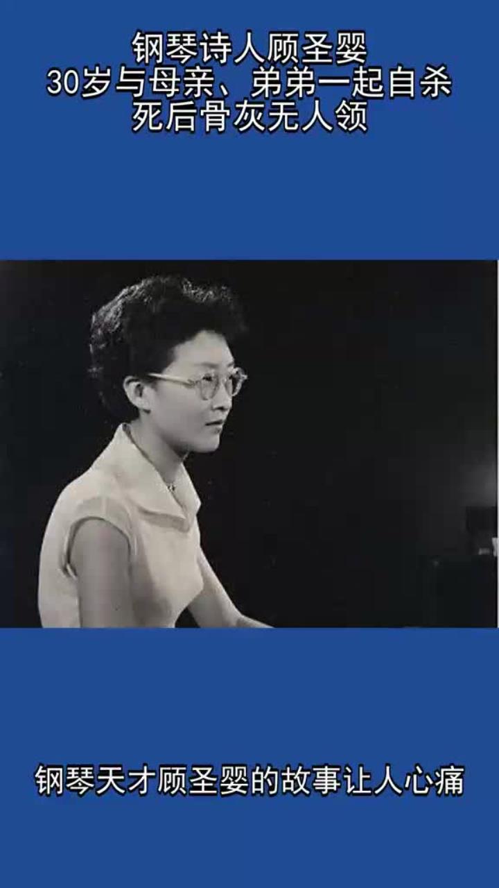 钢琴诗人顾圣婴:30岁与母亲,弟弟一起自杀,死后骨灰无人领