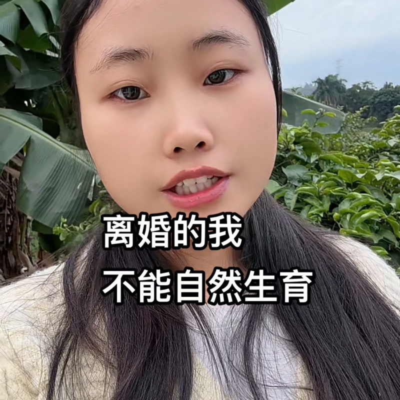 离婚的我,不能自然生育