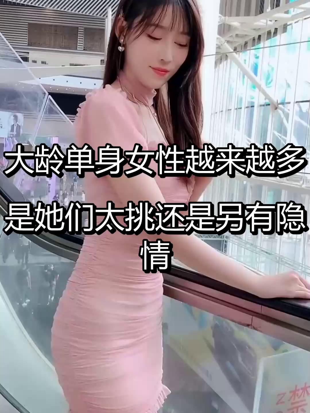 大龄单身女 越来越多图片