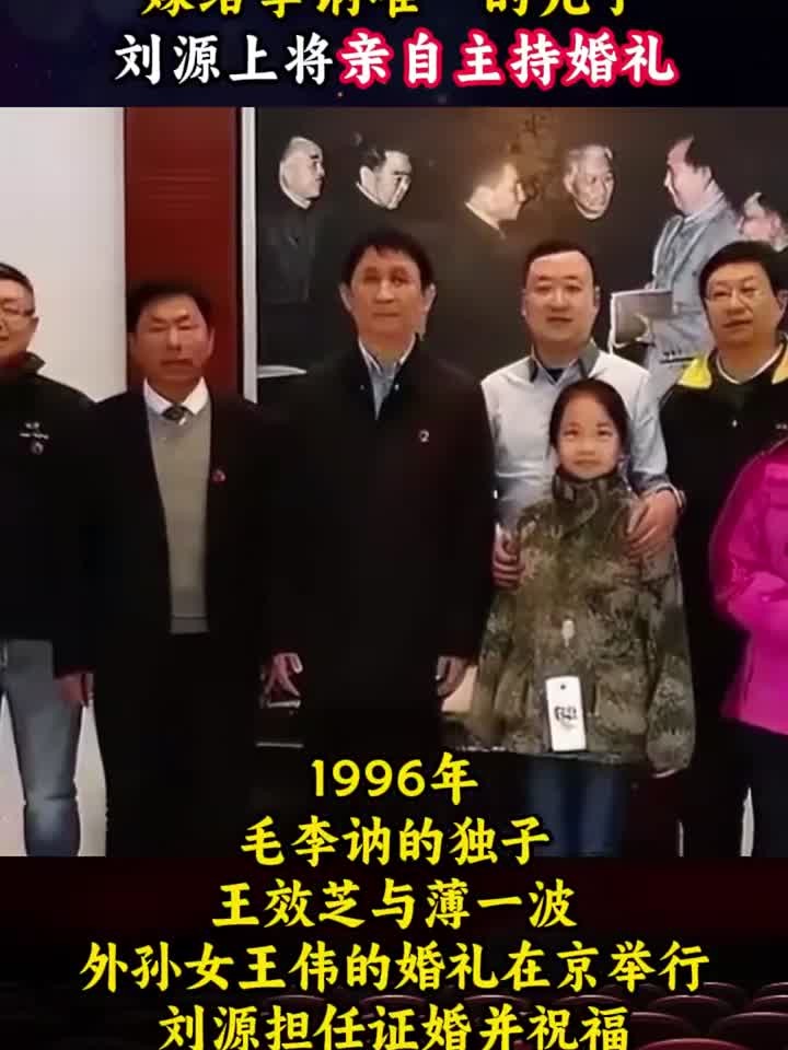 回顾李讷儿子婚礼