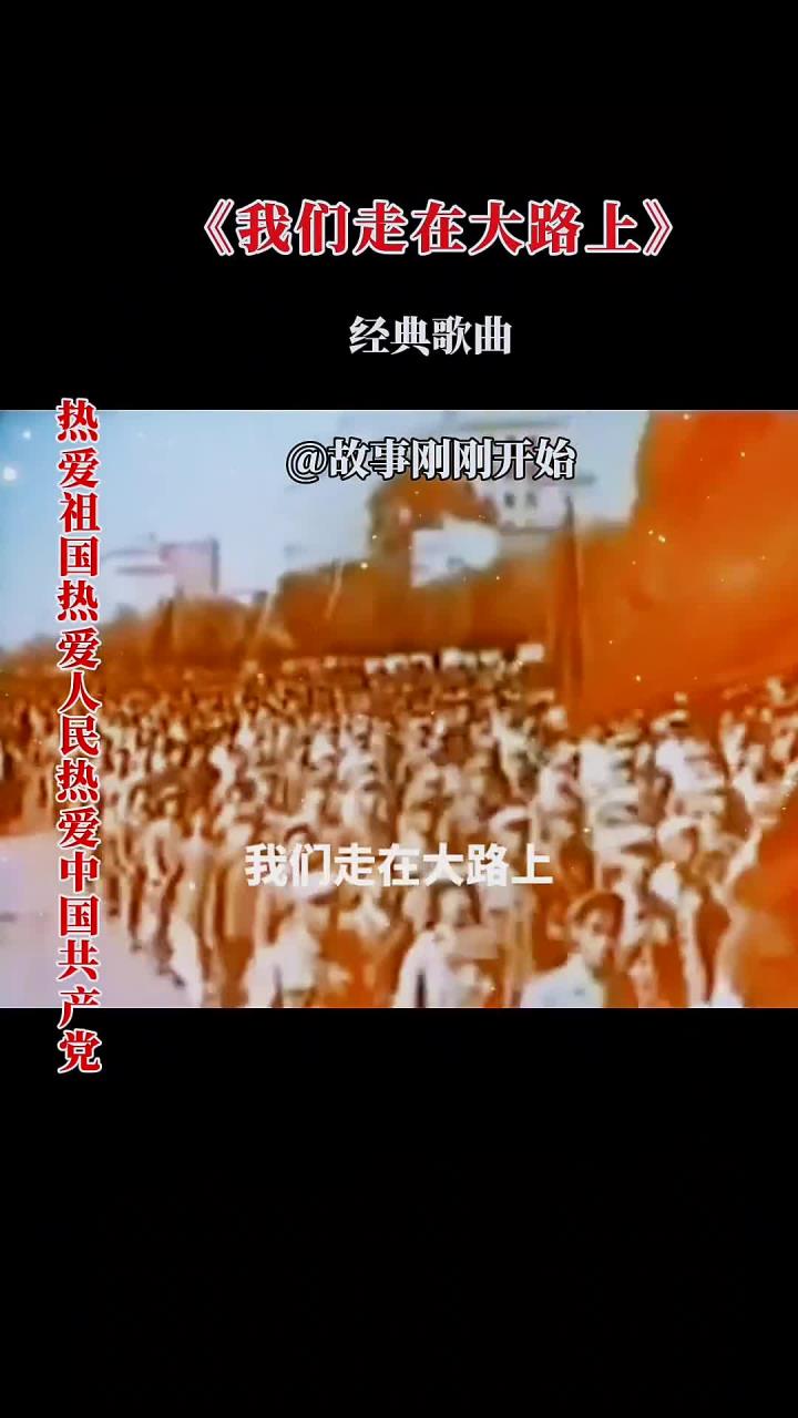 我们走在大路上歌曲(我们走在大路上歌曲视频)