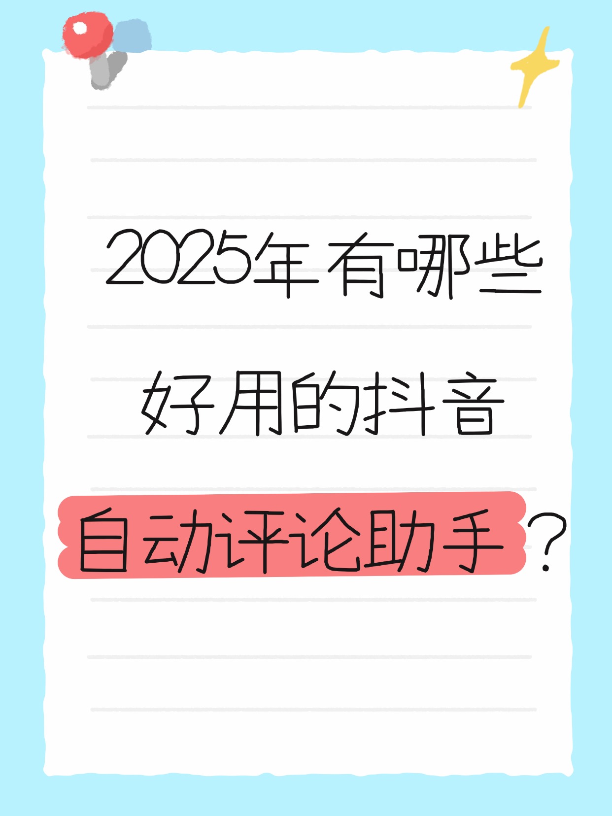 抖音真人评论软件=抖音真人评论多少钱一个