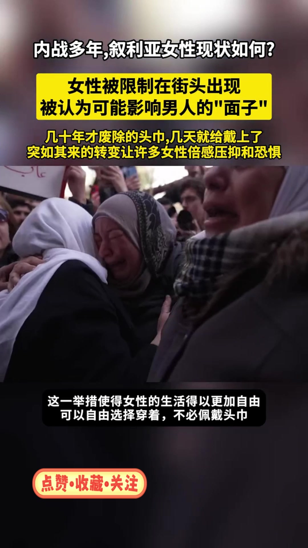 叙利亚女性现状如何?几十年才废除的头巾,几天就给重新戴上了!