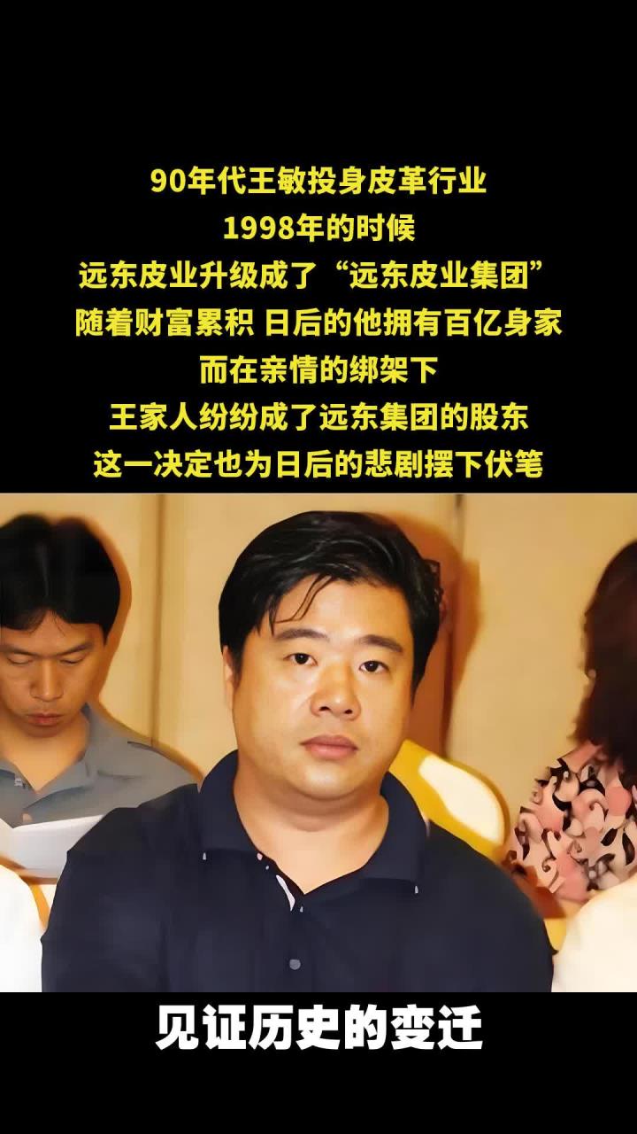 浙江"皮革大王"王敏:从创业到悲剧的财富与家庭困局
