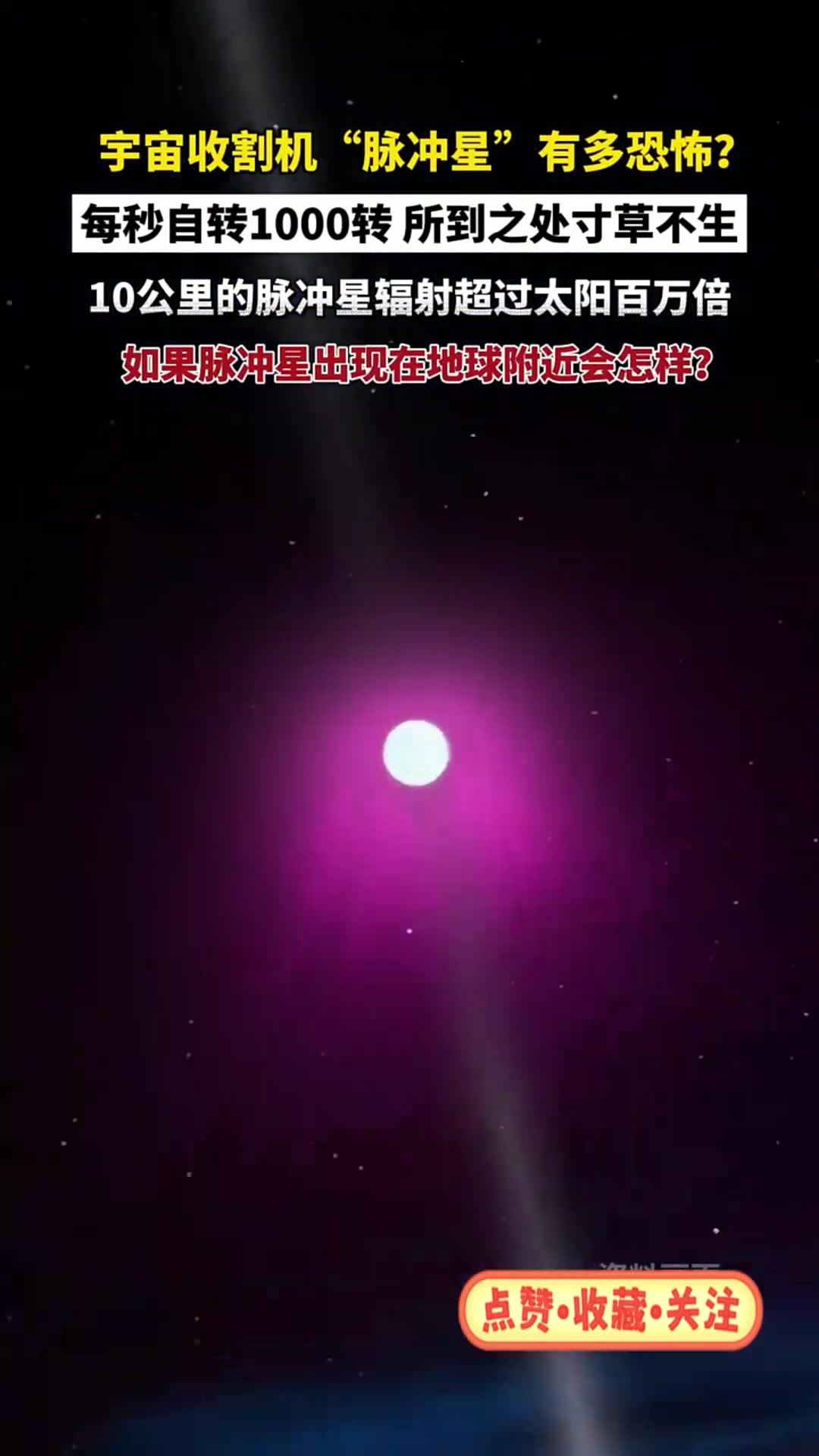 "脉冲星"是宇宙中最为恐怖的天体,它是高速旋转的中子星,每