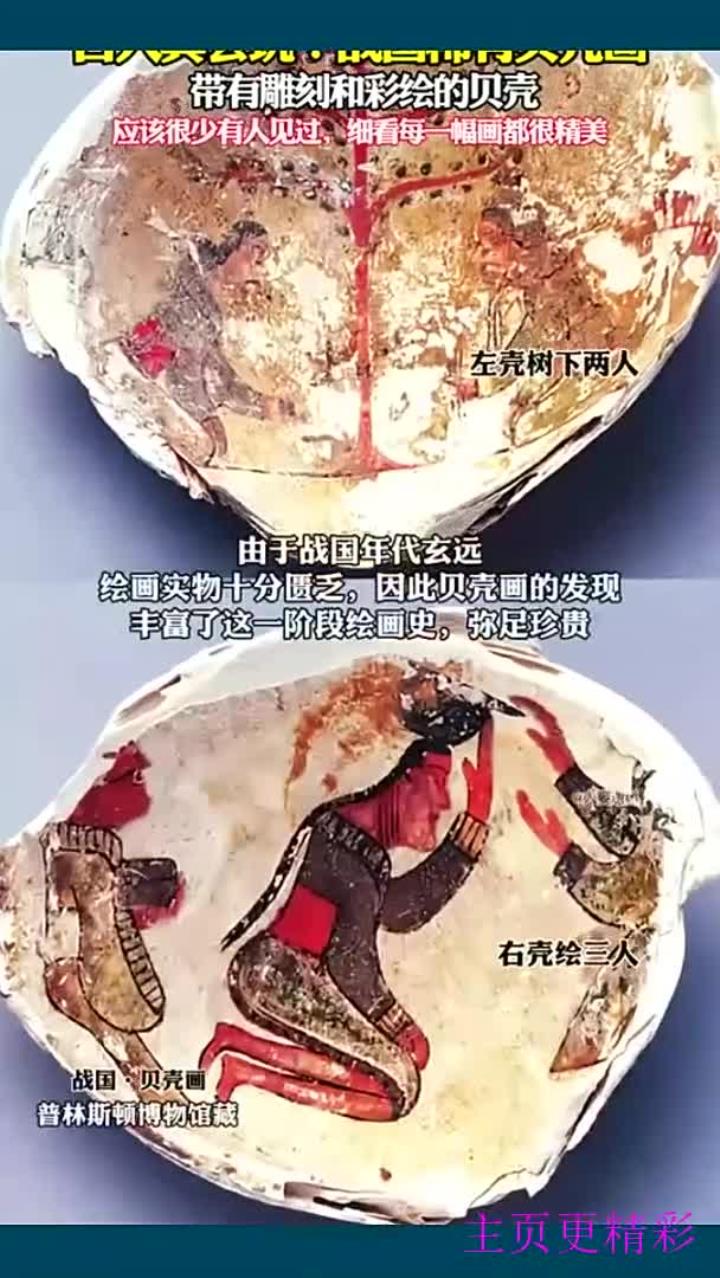 战国时期罕见的贝壳画:古人别样创意展示