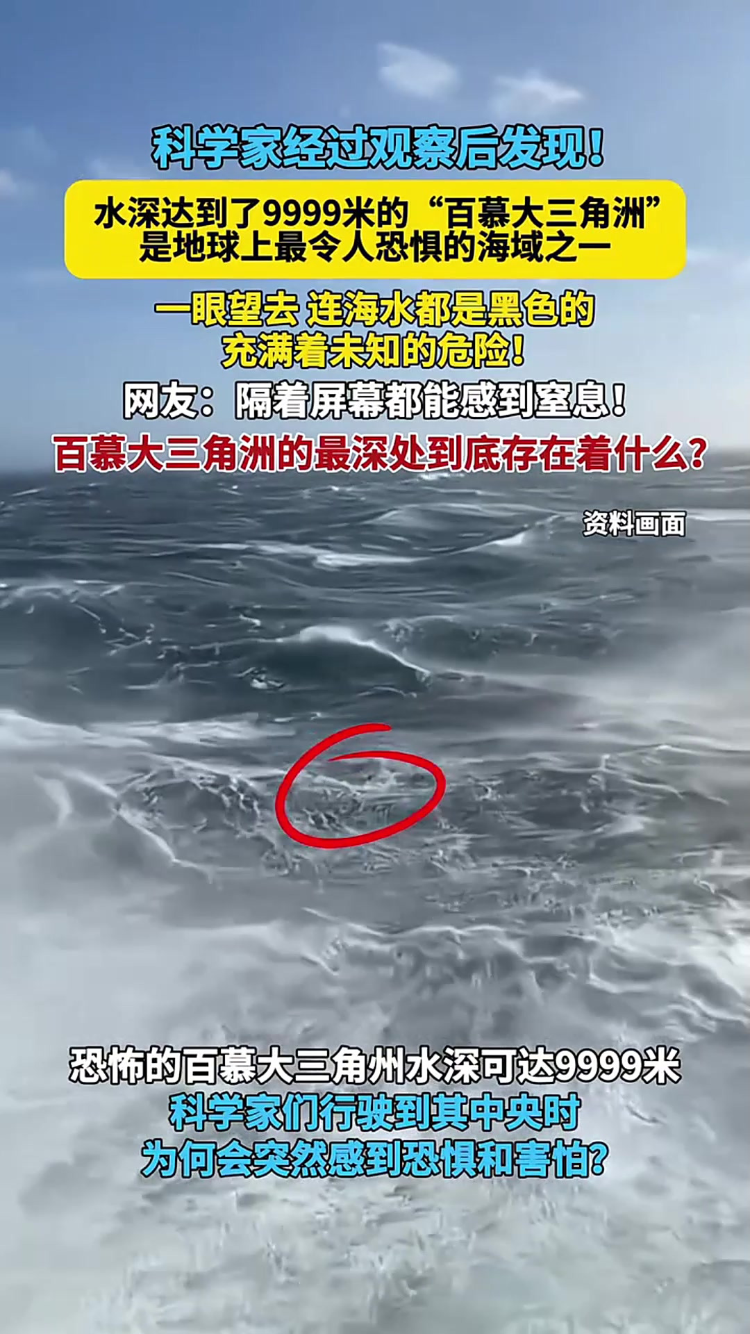 水深达到了9999米的百慕大三角洲是地球上最令人恐惧的海域之一!