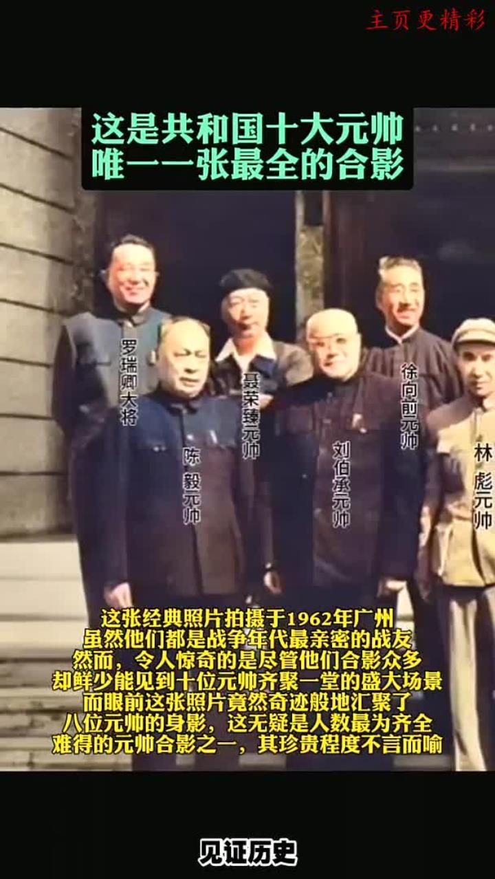 至今未见十大元帅集体合影,实为遗憾