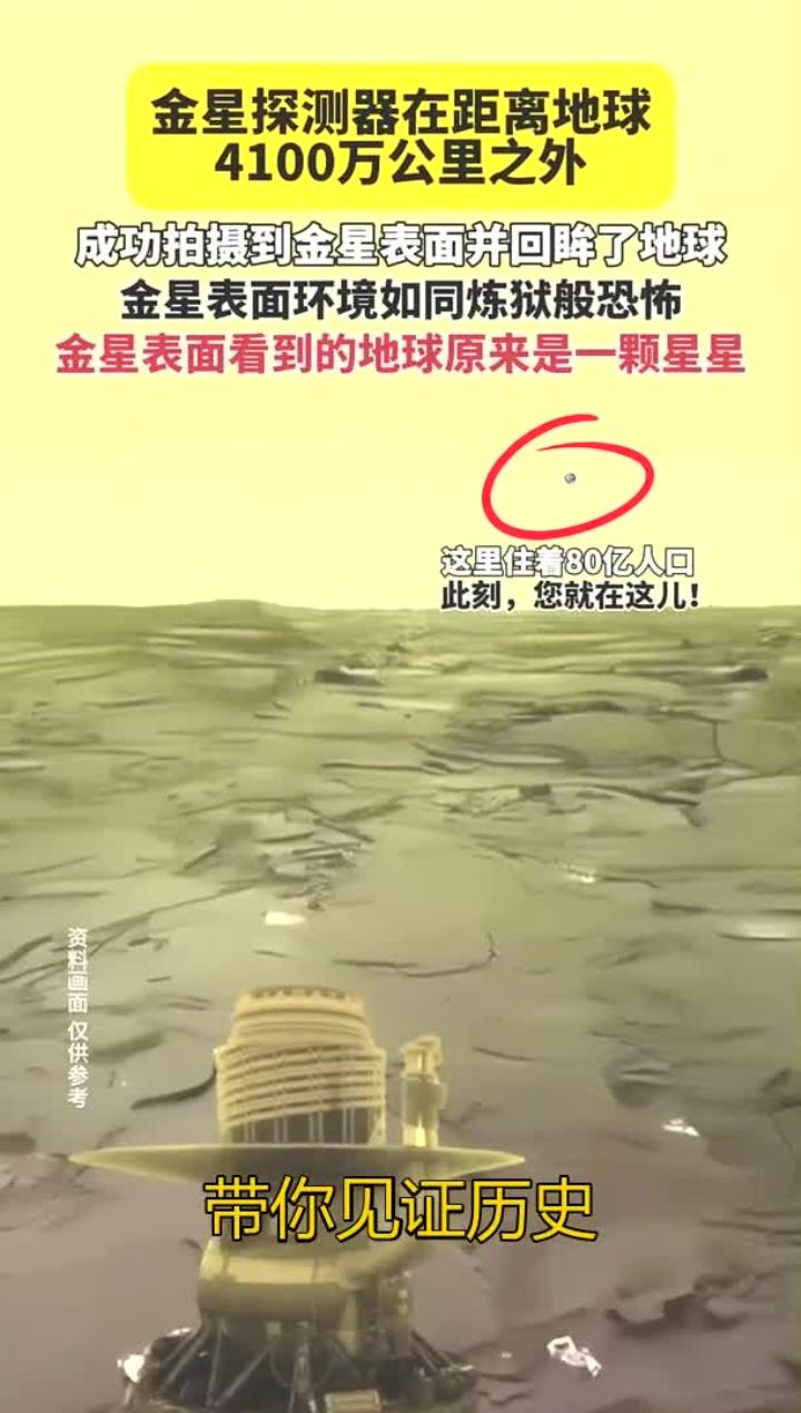金星探测器成功拍摄到金星表面并回眸了地球!
