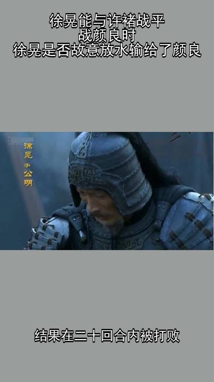 徐晃能与许褚战平,战颜良时,徐晃是否故意放水输给了颜良?
