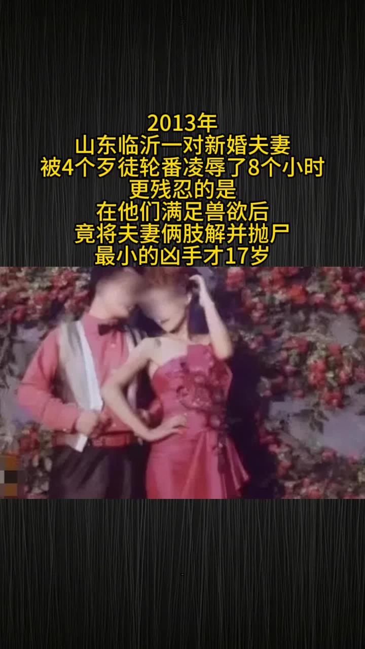 山东临沂一对新婚夫妻遭4歹徒残忍凌辱致死,最小嫌犯仅17岁