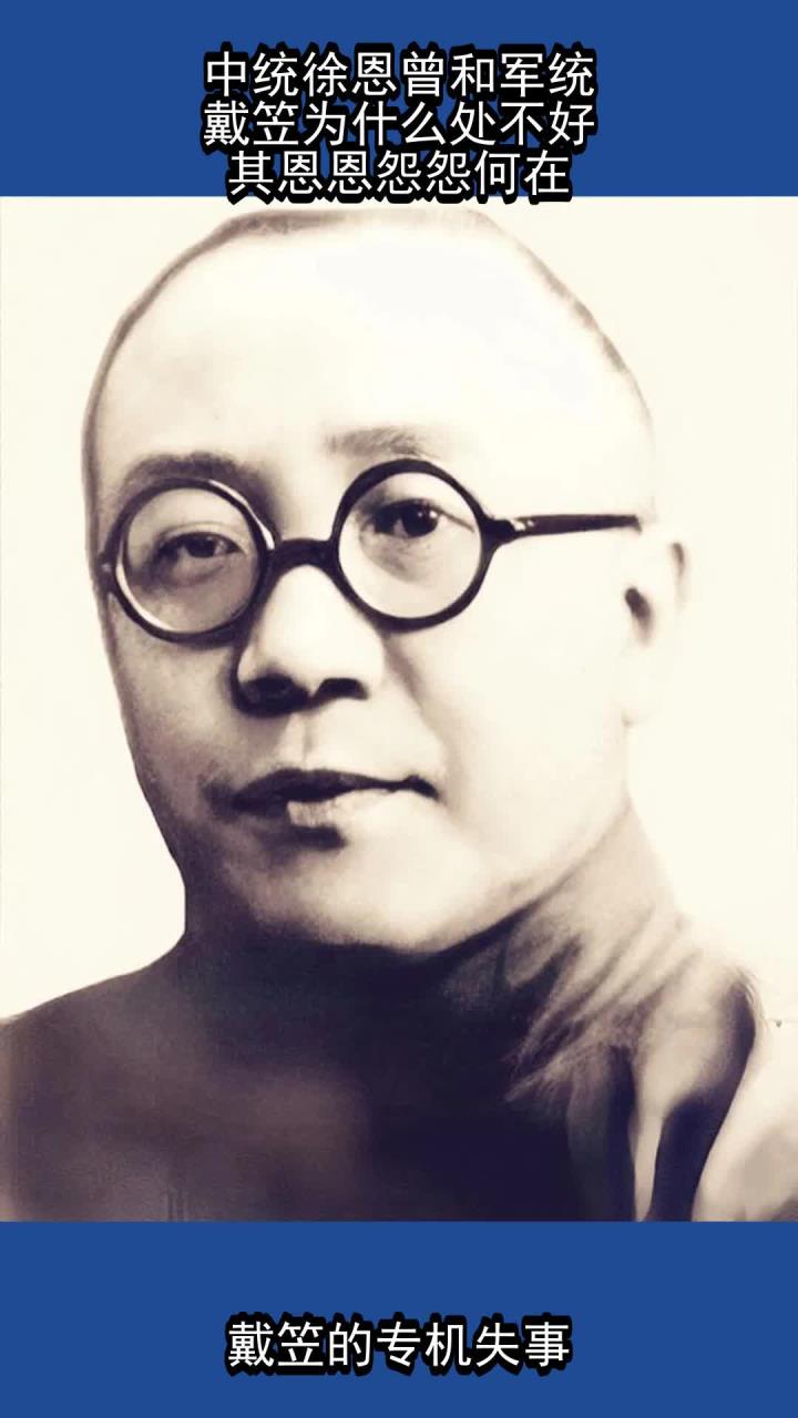 中统徐恩曾和军统戴笠为什么处不好,其恩恩怨怨何在?