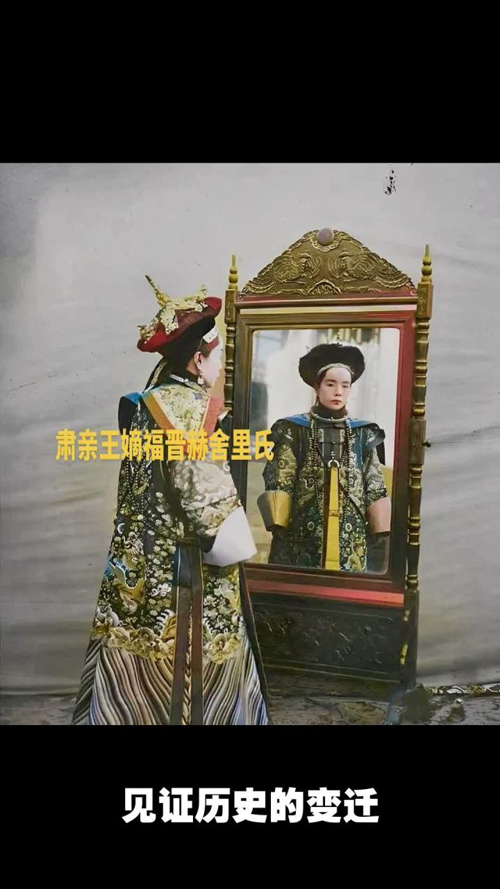 末代肃亲王善耆的嫡福晋赫舍里氏:镜中影像背后的故事