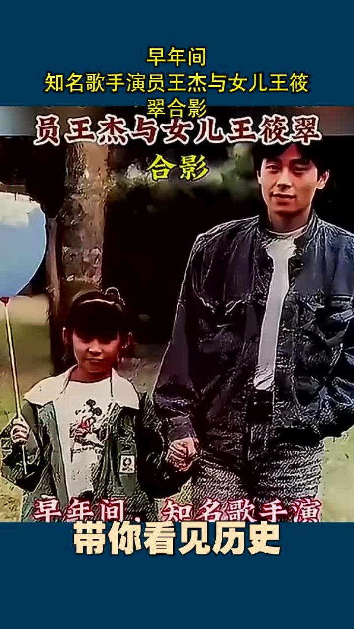 早年间,知名歌手演员王杰与女儿王筱翠合影