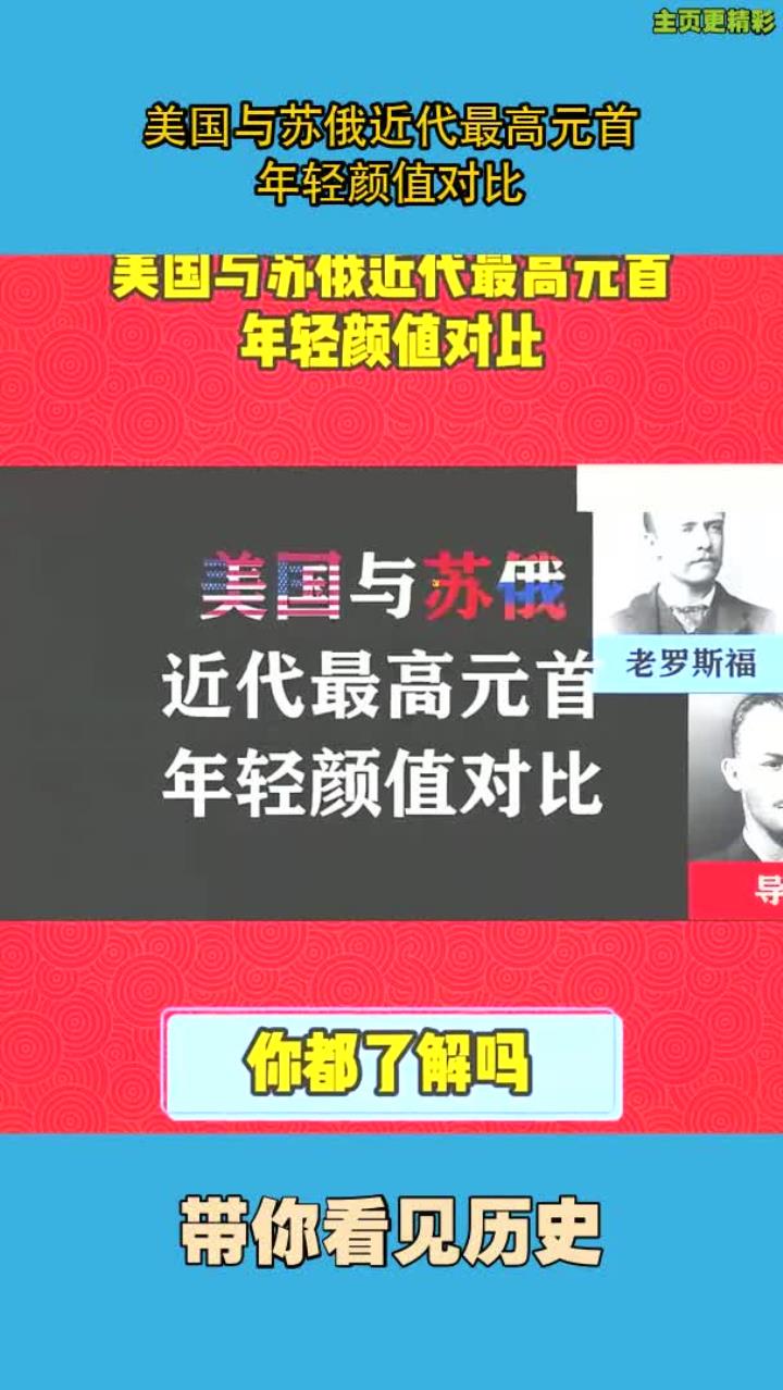 美国与苏俄近代最高元首,年轻颜值对比