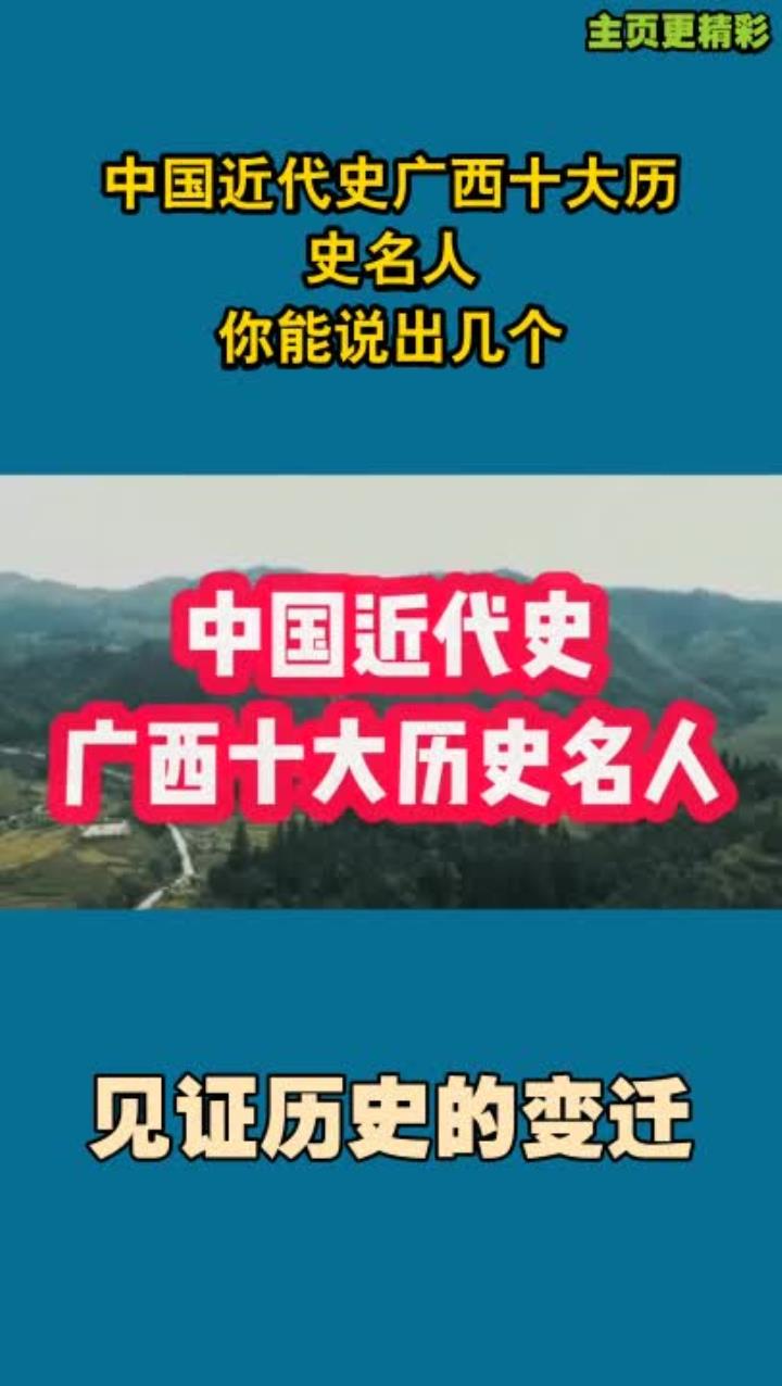中国近代史广西十大历史名人,你能说出几个