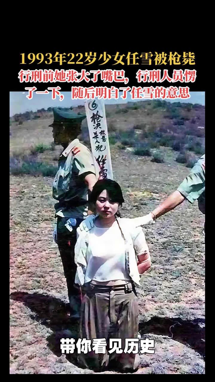 最美死刑犯"任雪",行刑前一直淡定自若