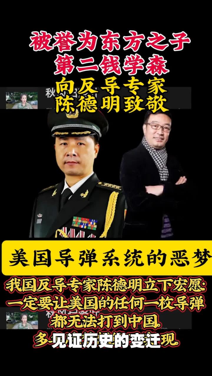 向反导弹专家陈德明致敬