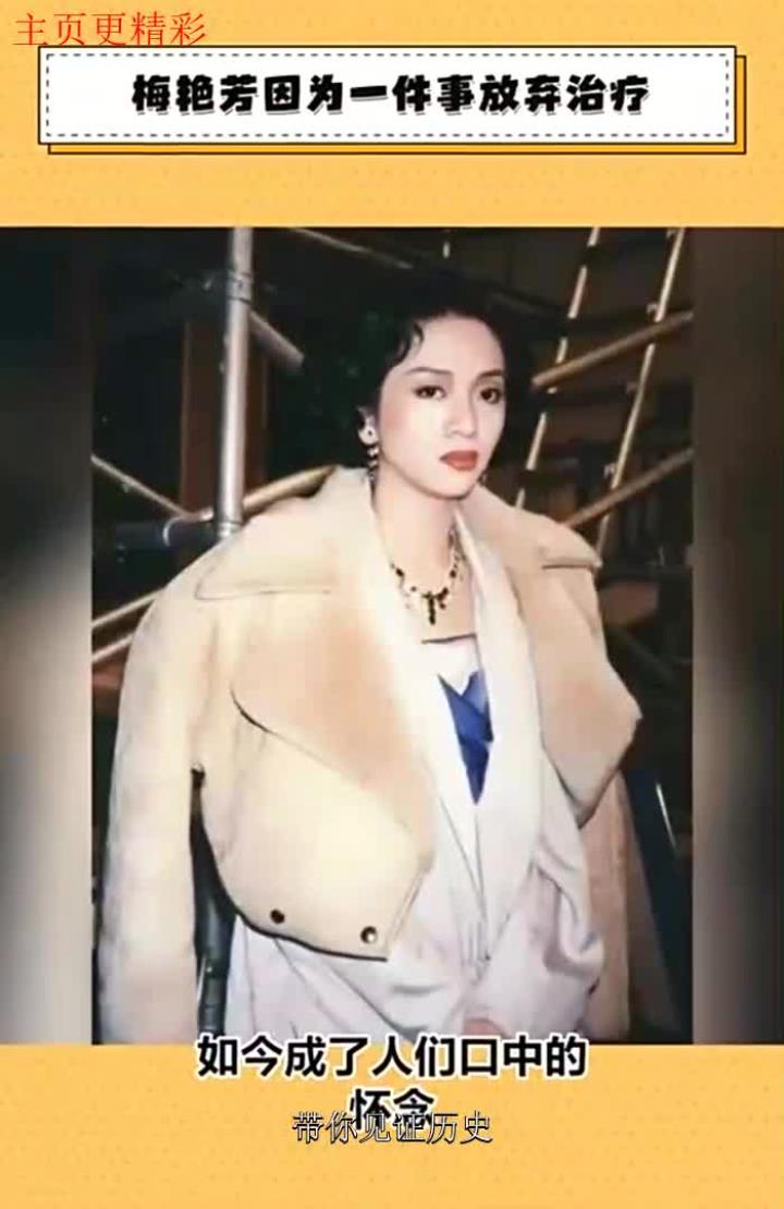 梅艳芳主治医生曾对她说病情有机会治愈,她听后果断拒绝