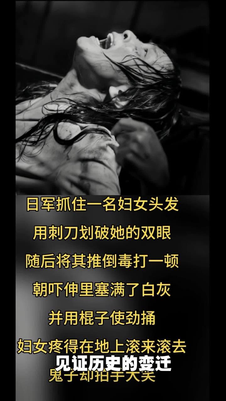 日军抓住一名妇女头发,用刺刀划破她的双眼