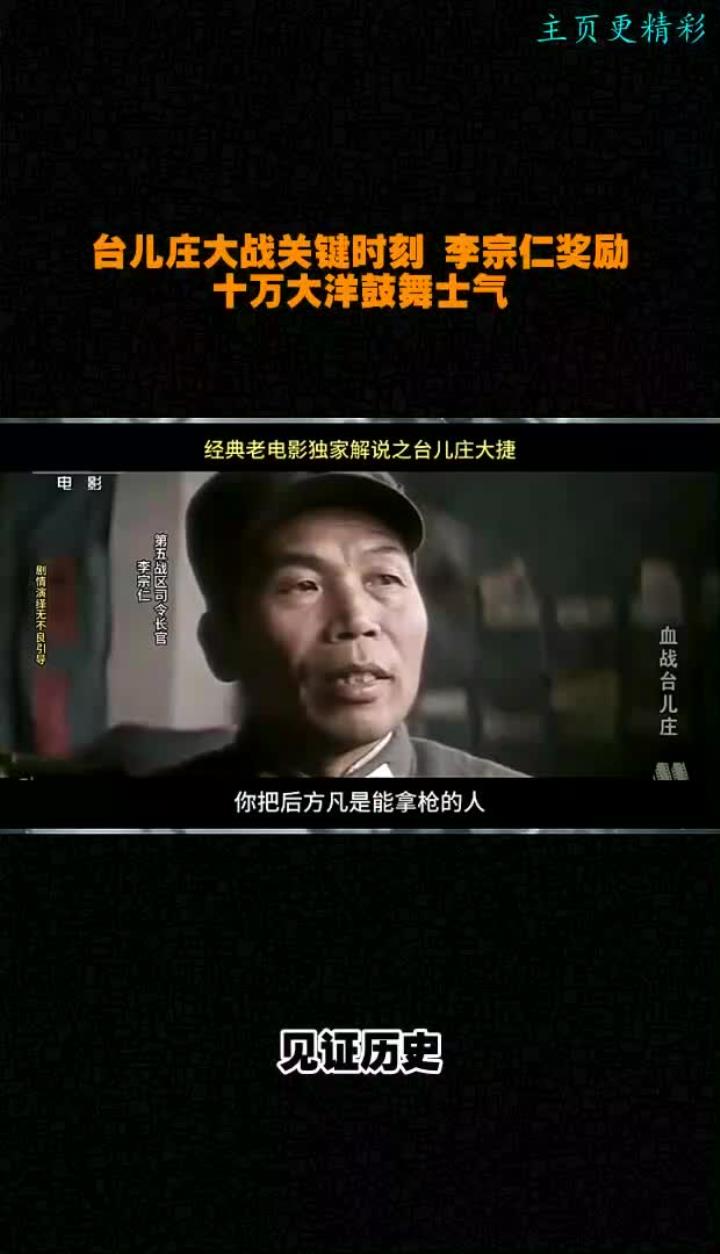 台儿庄大战关键时刻李宗仁奖励十万大洋鼓舞士气