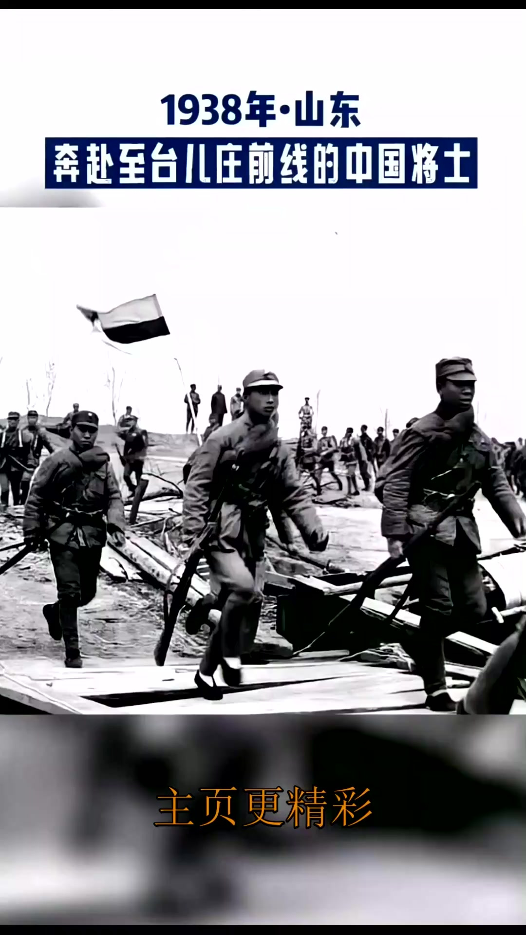 1938年台儿庄战役前,中国将士急行军中的英勇瞬间