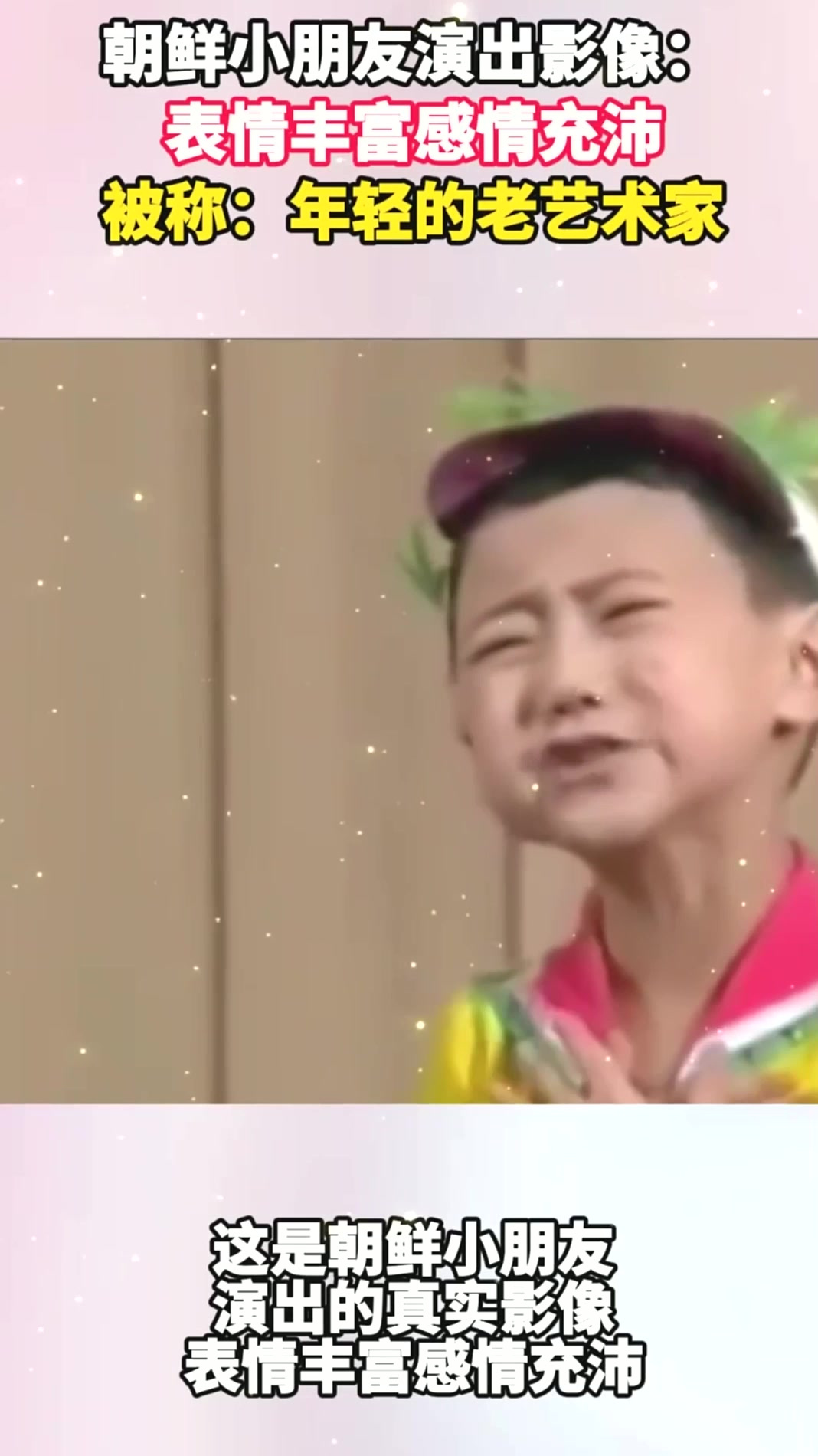 朝鲜小朋友演出影像:表情丰富感情充沛,被称:年轻的老艺术家