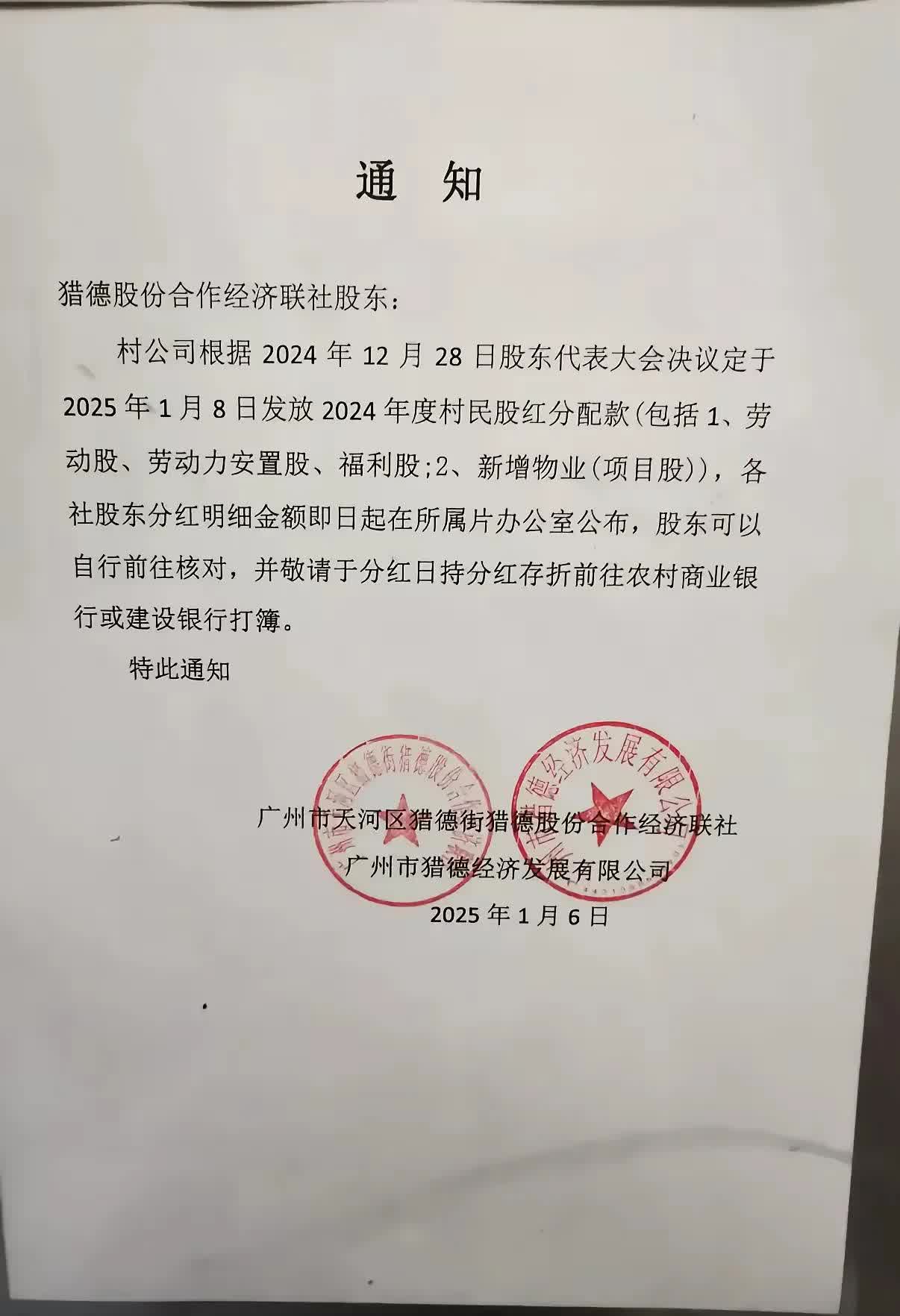 广州猎德村明天分红据说每股5