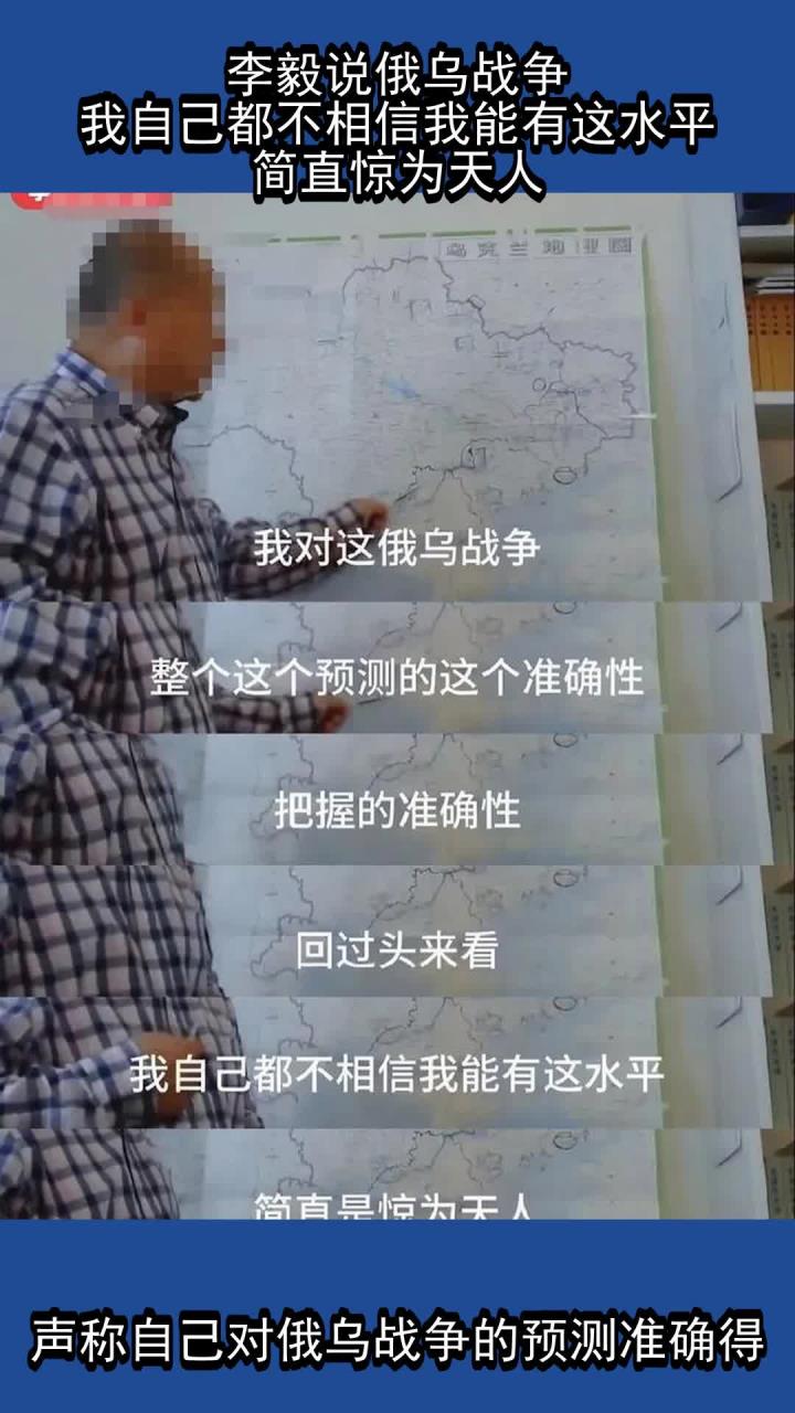 李毅谈俄乌战争图片