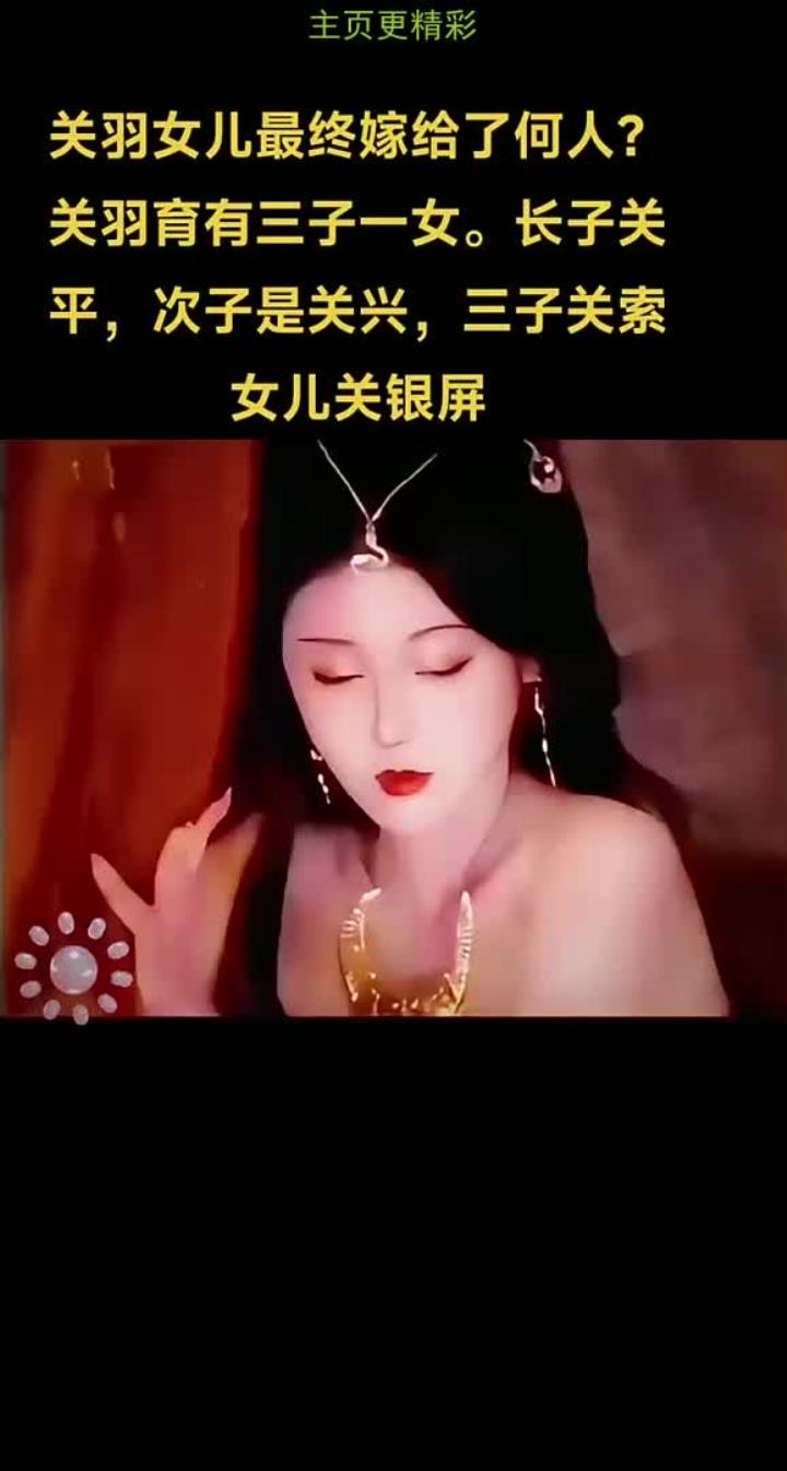 关羽之女女儿图片