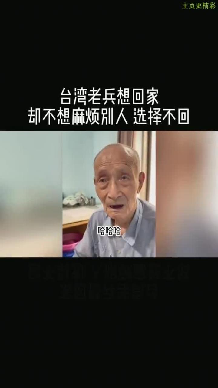 不想麻烦别人,台湾老兵决定放弃回家的选择