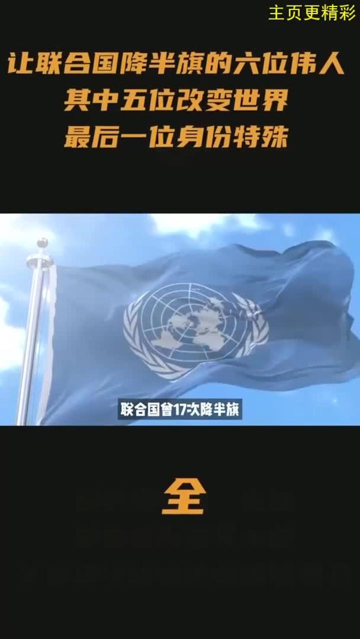 联合国旗降半旗图片