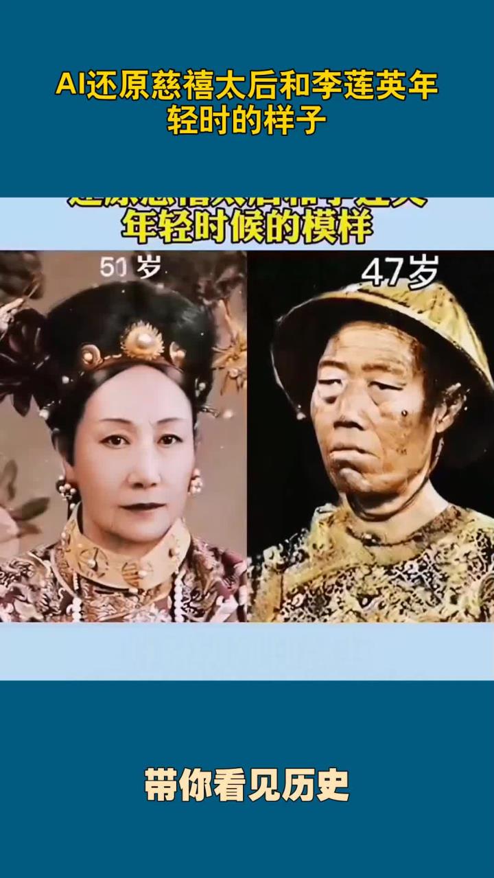 ai还原慈禧太后和李莲英年轻时的样子