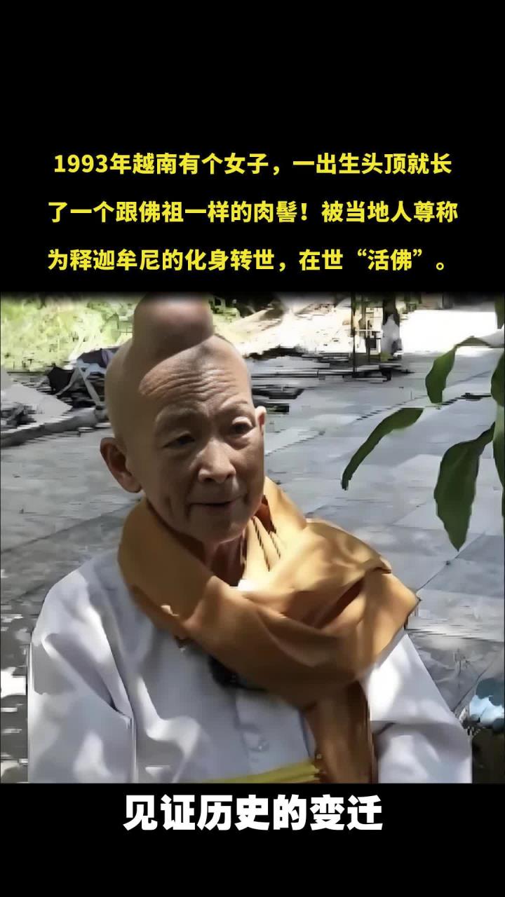 越南尼姑一出生就有佛祖同款肉髻,行善30年被尊为"活佛"