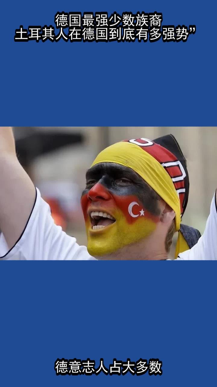 德国最强少数族裔!土耳其人在德国到底有多强势?