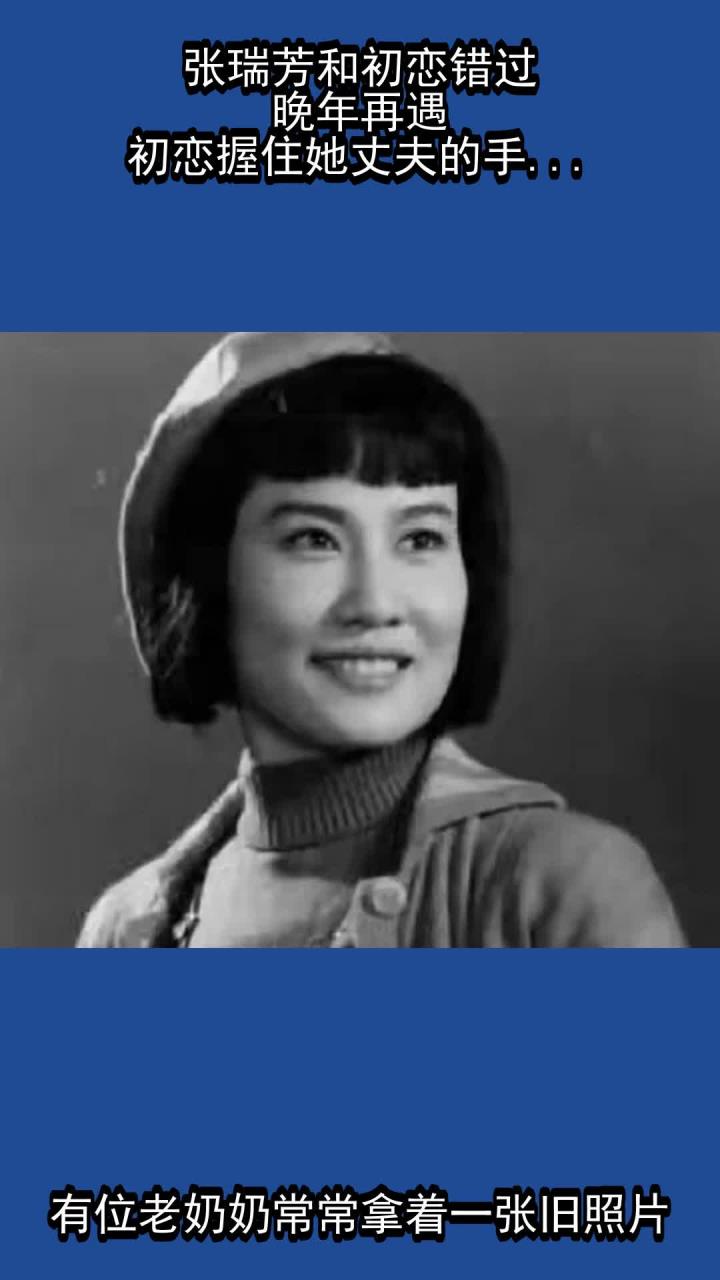 张瑞芳和初恋错过,晚年再遇,初恋握住她丈夫的手:感谢你照顾她