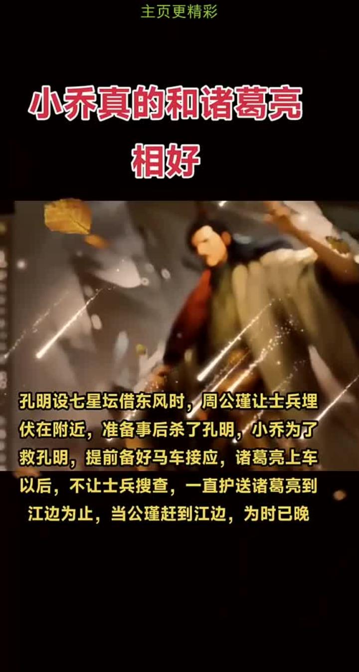 诸葛亮睡过小乔吗图片