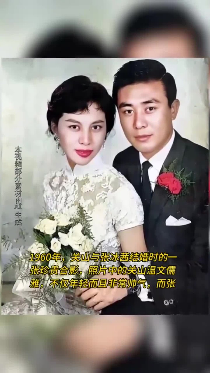 1960年,关山与张冰茜结婚时的一张珍贵合影,关山温文儒雅