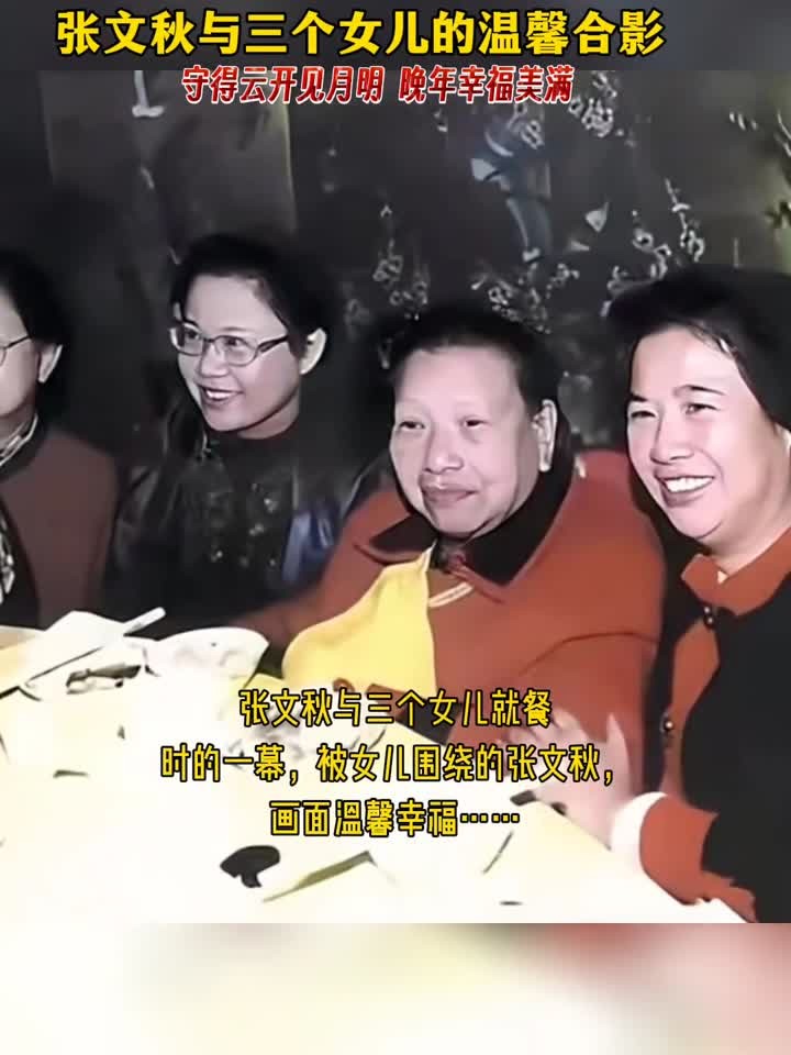 张文秋与三个女儿就餐时的一幕,被女儿围绕的张文秋,画面温馨幸