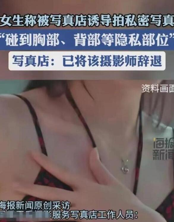 原本她只是想拍些美美的照片留作纪念,但摄影师却诱导她拍摄私密写真