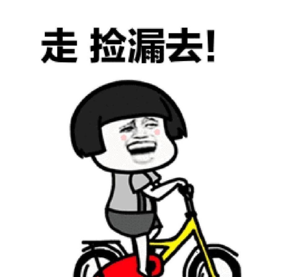 漏什么梗