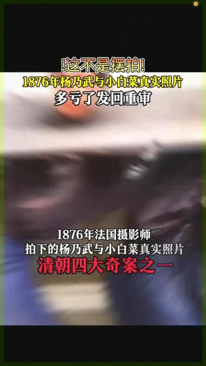 1876年法国摄影师 拍下的杨乃武与小白菜真实照片
