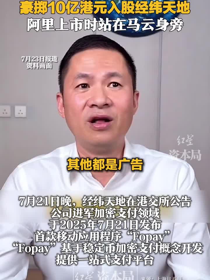 浙商大佬钱峰雷押注稳定币,豪掷10亿港元入股经纬天地,阿里上市