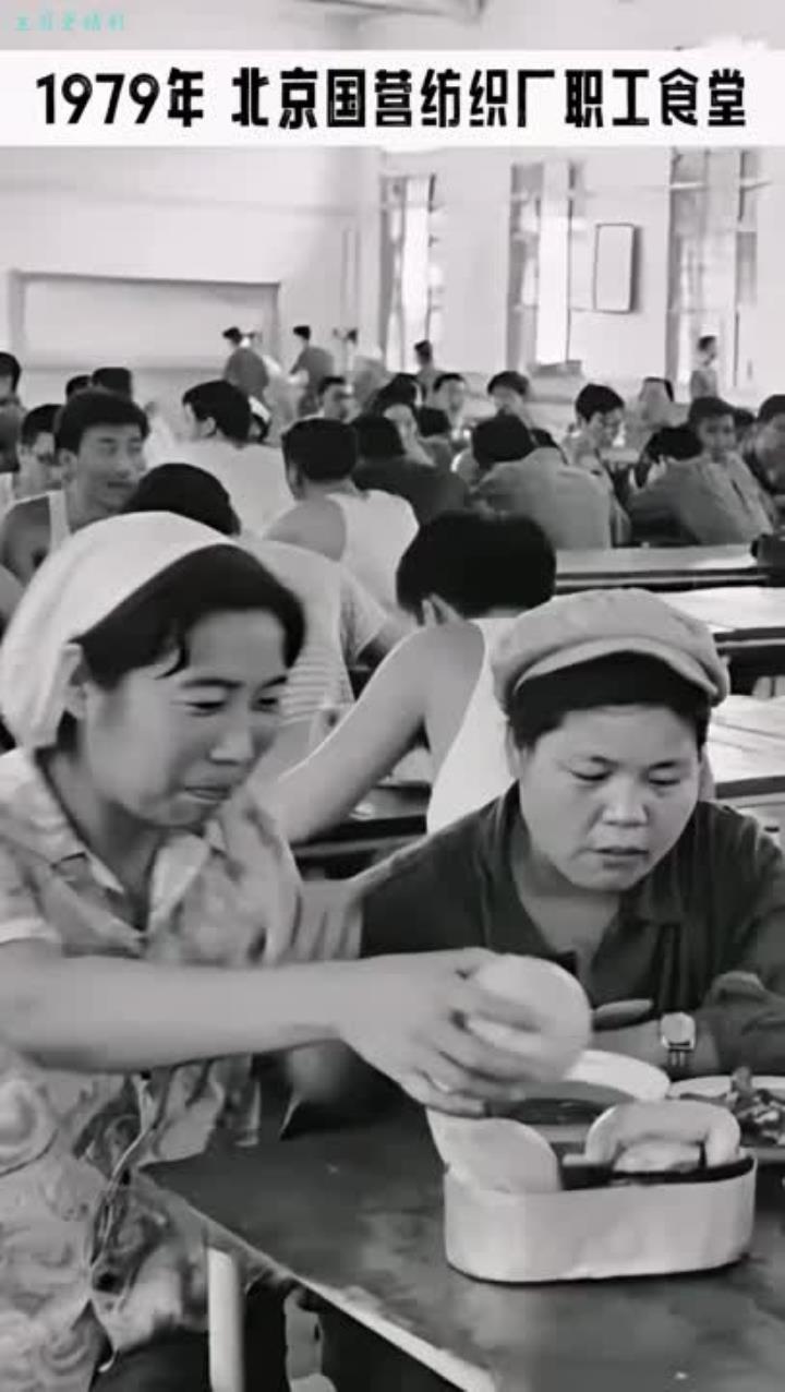 1979年北京国营纺织厂食堂,职工们共享大锅饭,欢声笑语如一家人