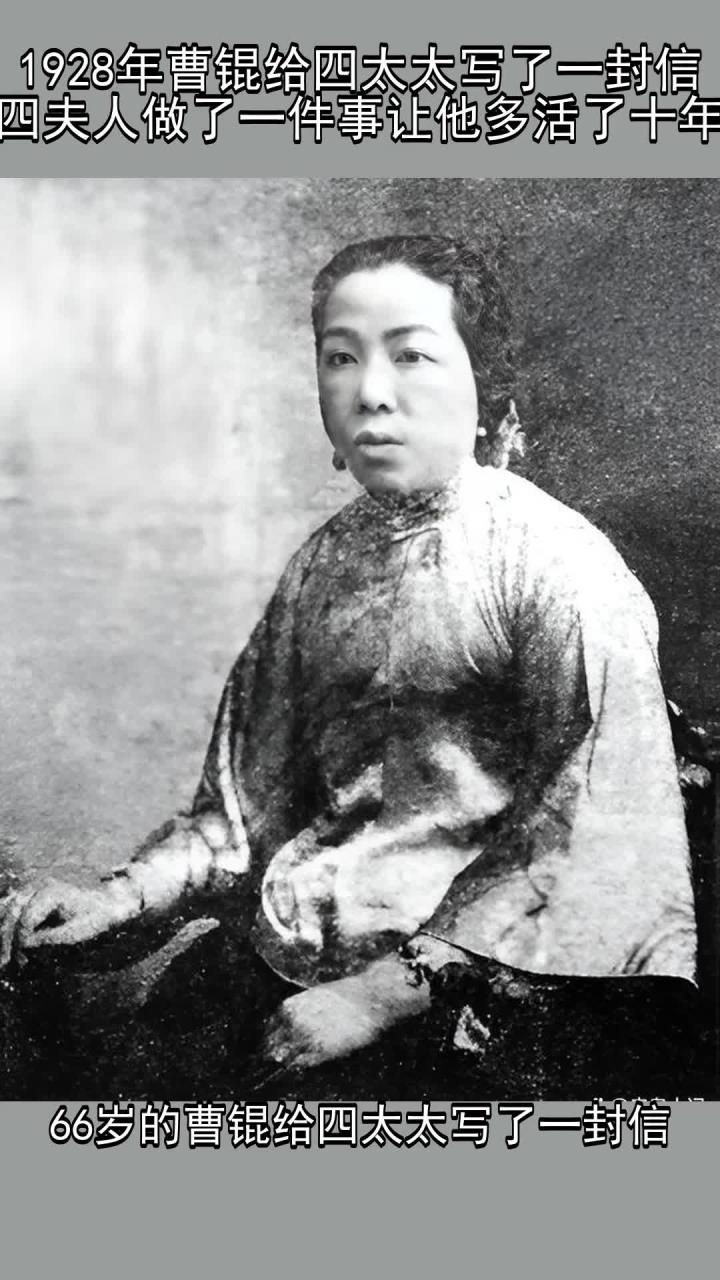 1928年曹锟给四太太写了一封信,四夫人做了一件事让他多活了十年