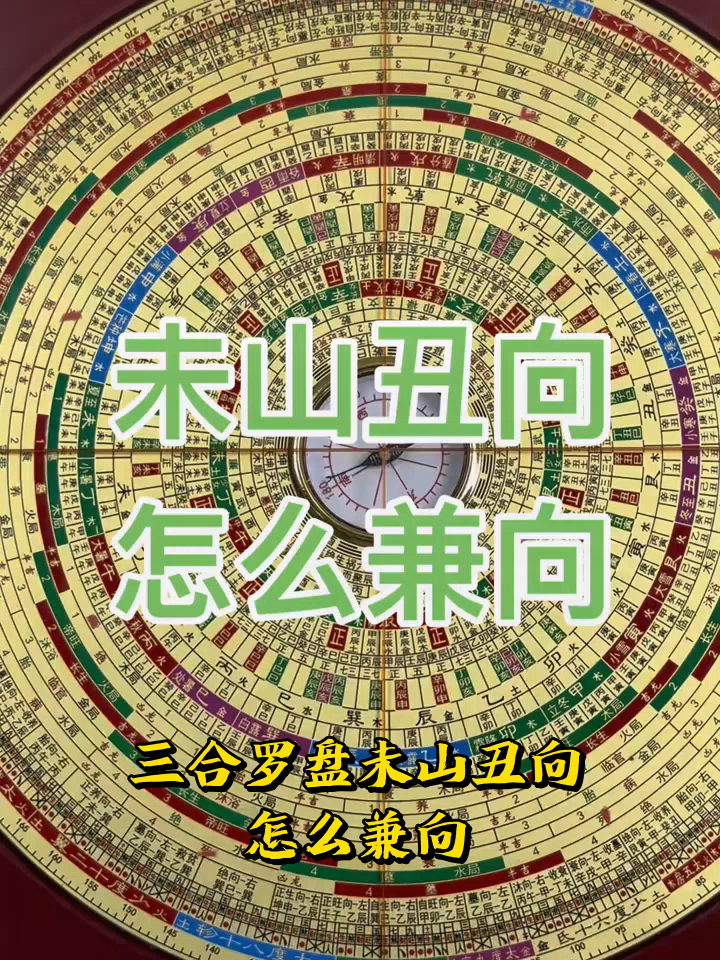 三合罗盘未山丑向,怎么兼向