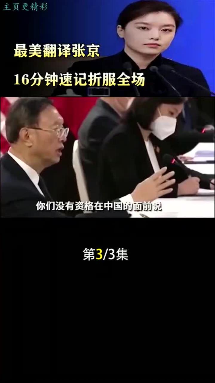 16分钟速记惊艳全场,张京翻泽展现惊人技巧