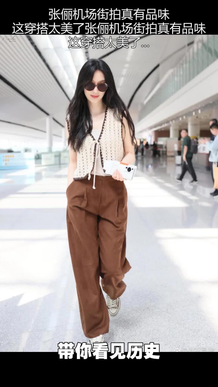 张俪机场街拍时尚感满分,这身穿搭太美了!